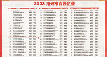 国产插逼女孩权威发布丨2023绍兴市百强企业公布，长业建设集团位列第18位